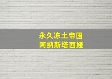 永久冻土帝国 阿纳斯塔西娅